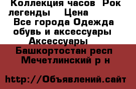 Коллекция часов “Рок легенды“ › Цена ­ 1 990 - Все города Одежда, обувь и аксессуары » Аксессуары   . Башкортостан респ.,Мечетлинский р-н